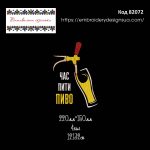 82072 Час пити пиво