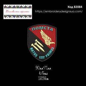 82084 Шеврон ПОМСТА Луганський Прикордонний Загін