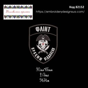 82152 Шеврон Флінт Працюю Віддалено