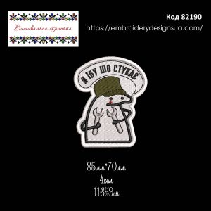 82190 Шеврон Я *бу шо стукає