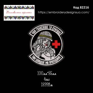 82216 Шеврон Чим Голосніше Ти Кричиш Тим Швидше Ми Приходимо