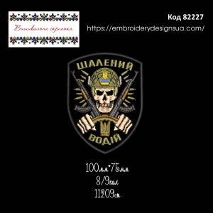 82227 Шеврон Шалений Водій