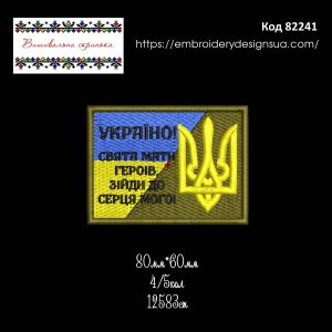 82241 Шеврон Україно Свята Мати Героїв Зійди до серця мого