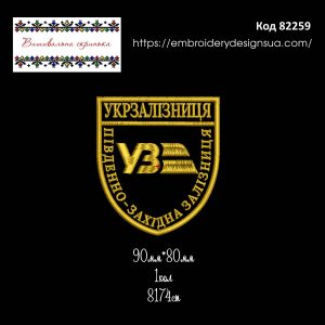 82259 Шеврон Укрзалізниця Південно-Західна Залізниця