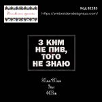 82283 З ким не пив того не знаю