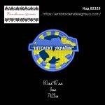 82329 Шеврон Інтелект України