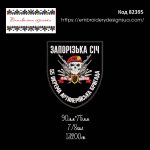 82395 Шеврон Запорізька Січ 55 Окрема Артилерійська Бригада