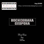 82480 Нашивка Воєнізована Охорона
