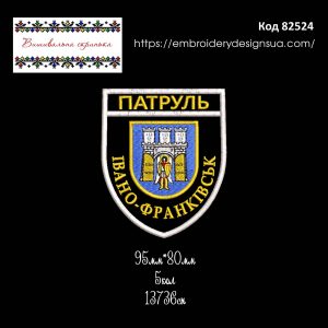 82524 Шеврон Патруль Івано-Франківськ