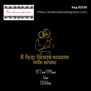 82550 Я буду бісити-кохати тебе вічно