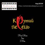 82559 Крутий перець