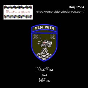 82564 Шеврон Рем рота