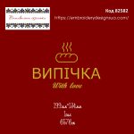 82582 Випічка With love