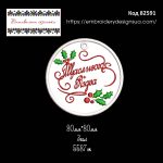 82591 Етикетка Щасливого Різдва