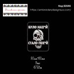 82646 Шеврон Було пох*й Стало пох*й