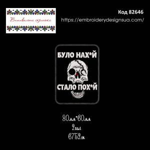 82646 Шеврон Було пох*й Стало пох*й