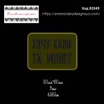 82649 Шеврон Хочу кави та мінєт