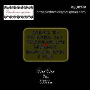 82650 Шеврон Зараз ти як кава 3 в 1 Подобаєшся мілфам малолєткам і ТЦК
