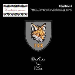 82693 Шеврон Fox Лис