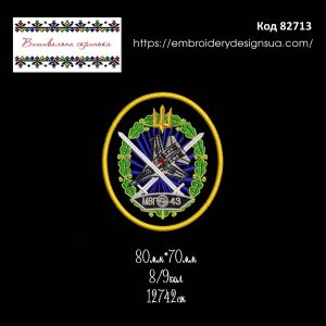 82713 Шеврон МВГ 43