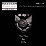 82734 Шеврон На щиті Евакуація Полеглих 200