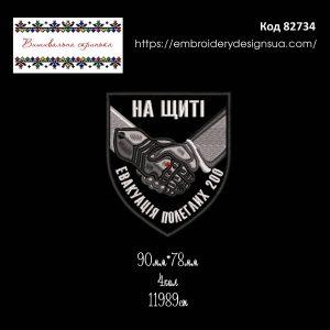 82734 Шеврон На щиті Евакуація Полеглих 200