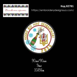 82781 Шеврон Нехай всі мрії збуваються 2025