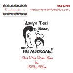 82789 Дякую Тобі Боже Що Я Не Москаль