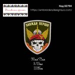 82794 Шеврон Завжди перші