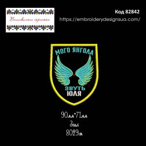 82842 Шеврон Мого Янгола звуть Юля