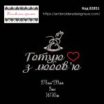 82851 Готую з Любовю