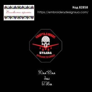 82858 Шеврон Смерть з небес Булава РУБпАК 72 ОМБР