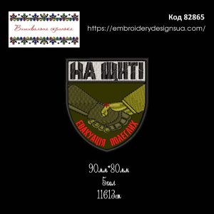 82865 Шеврон На Щиті Евакуація Полеглих