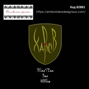 82881 Шеврон Харків