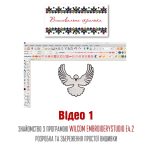 Відео курс Основний 1 Знайомство з програмою Wilcom EmbroideryStudio e4.2. Розробка та збереження простої двохколірної вишивки.
