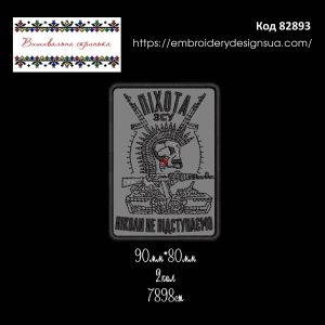 82893 Шеврон Піхота ЗСУ Ніколи не відступаємо