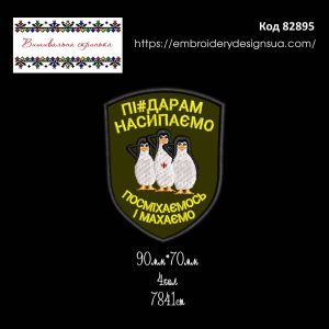 82895 Шеврон Підарам Насипаємо Посміхаємось І Махаємо