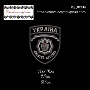 82916 Шеврон Україна Девятий Арсенал