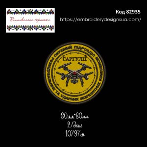 82935 Шеврон Окремий Підрозділ Розвідувальних та Ударних Безпілотних Комплексів Гаргулії