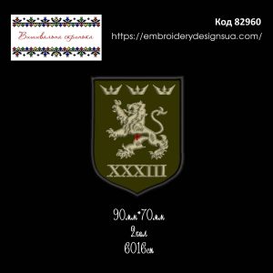 82960 Шеврон XXXIII Дивізія Галичина