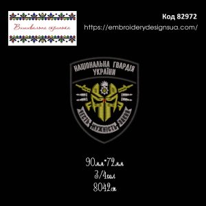 82972 Шеврон Національна Гвардія України НГУ