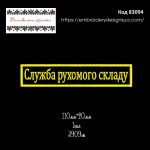 83094 Нашивка Служба рухомого складу