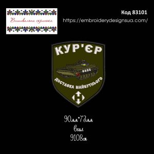 83101 Шеврон Кур'єр Доставка Майбутнього