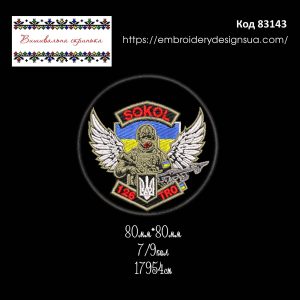 83143 Шеврон 126 ТРО з позивним