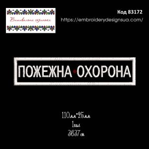 83172 Нашивка Пожежна Охорона