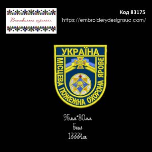 83175 Шеврон Місцева Пожежна Охорона Ярове Україна