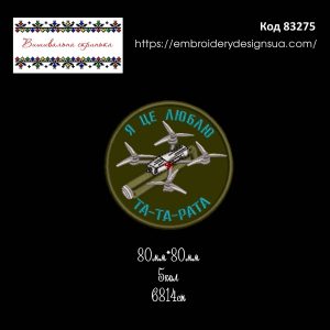 83275 Шеврон Дрон Я Це Люблю Та Та Рата