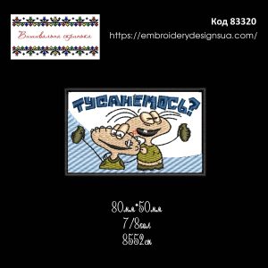 83320 Шеврон Тусанемось?