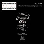 83366 Солодка Фея Готує