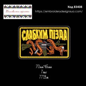 83408 Шеврон Слабким П*зда